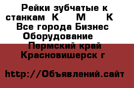 Рейки зубчатые к станкам 1К62, 1М63, 16К20 - Все города Бизнес » Оборудование   . Пермский край,Красновишерск г.